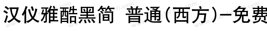 汉仪雅酷黑简 普通(西方)字体转换